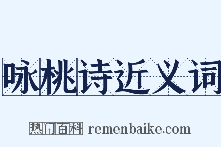 咏桃诗近义词是什么意思的图片